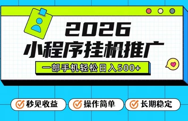 26年最新风口项目，小程序全自动推广，一部手机保底日入5张【揭秘】-网创之家