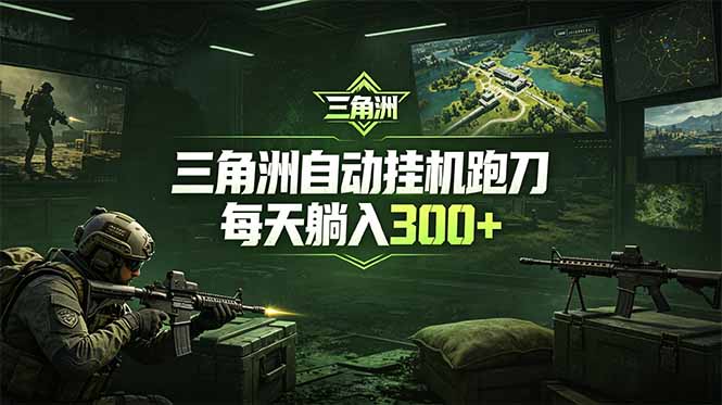 最新版全自动脚本，全程托管，省心省力，日均躺赚300+。-网创之家