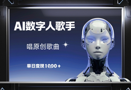 AI数字人歌手，唱原创歌曲，单日变现1k-网创之家