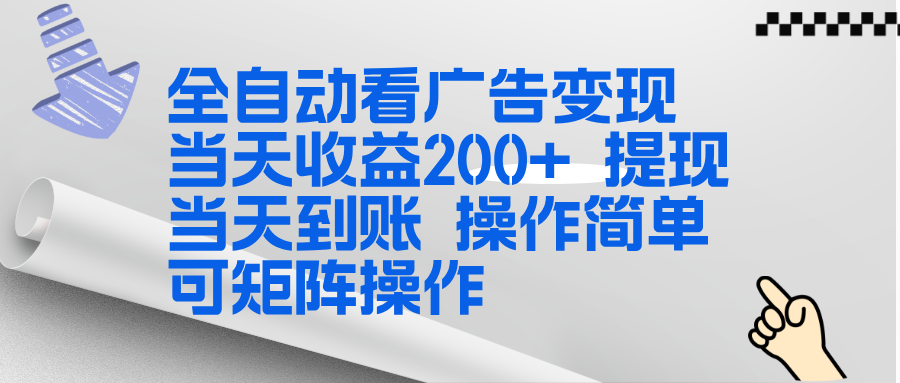 全新看广告挂机项目  操作简单，单机当天收益300+，体现当天到账，可矩阵操作-网创之家
