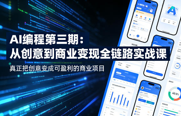 AI编程第三期，从创意到商业变现的全链路实战课，真正把创意变成可盈利的商业项目(更新4月17日)-网创之家