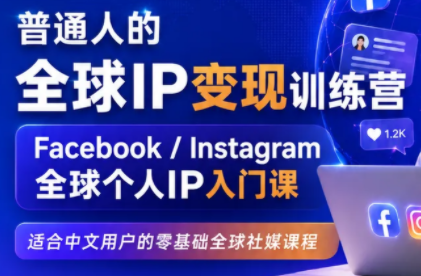 建立海外社媒底层逻辑，打造能变现的个人IP-网创之家
