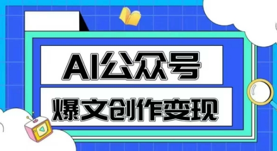 AI公众号爆文创作变现，教你一分钟生成一篇原创爆款文章-网创之家