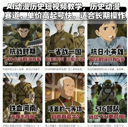 AI动漫历史短视频教学，历史动漫赛道，单价高起号快，适合长期操作-网创之家