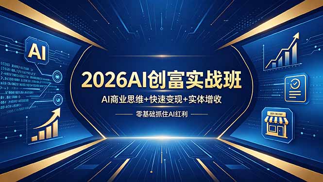 2026AI创富实战班，AI商业思维+快速变现+实体增收，零基础抓住AI红利-网创之家