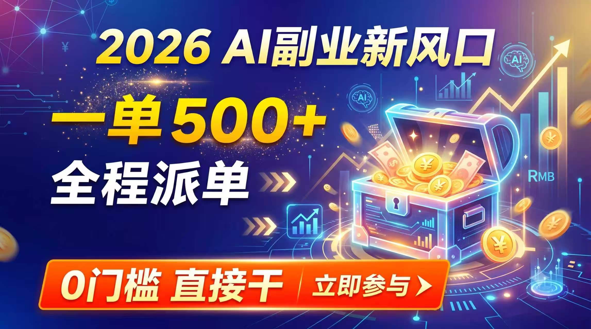 【2026】AI副业新风口，一单500+，全程派单，0门槛直接干-网创之家
