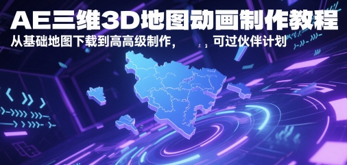 AE三维3D地图动画制作教程，从基础地图下载到高级制作，可过伙伴计划-网创之家