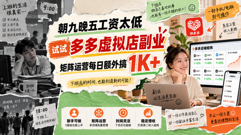 朝九晚五工资太低，试试多多虚拟店副业，矩阵运营每日额外搞1K+【揭秘】-网创之家