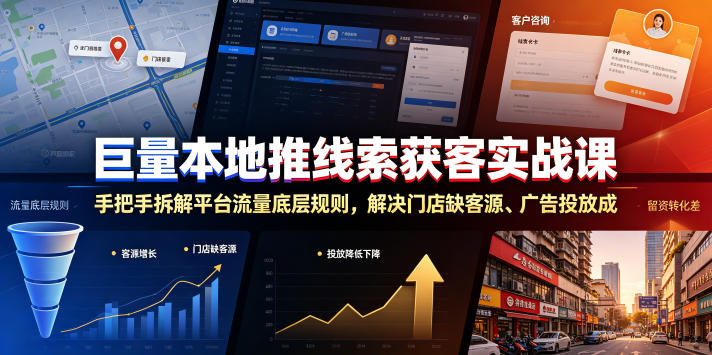 巨量本地推线索获客实战课，手把手拆解平台流量底层规则，解决门店缺客源、广告投放成本高、留资转化差等痛点-网创之家