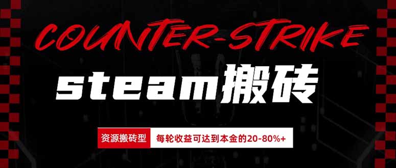 Steam搬砖，每轮收益为本金的20-80%，平均每天仅需半小时，新人轻松上手-网创之家