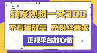 转发视频一天3张+,正规平台放心做,不看播放量,无粉丝要求,随时随地挣收益【揭秘】-网创之家