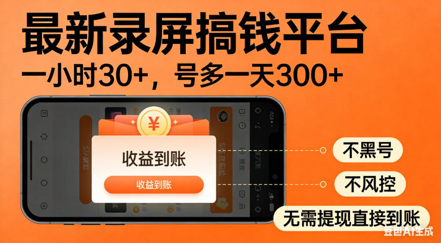 零撸手机项目录屏搞钱平台,一小时30+,号多一天300+,不黑号,不风控,无需提现直接到账【揭秘】-网创之家