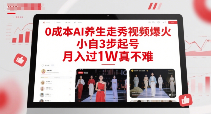 0成本AI养生走秀视频爆火,小自3步起号,月入过1W真不难-网创之家