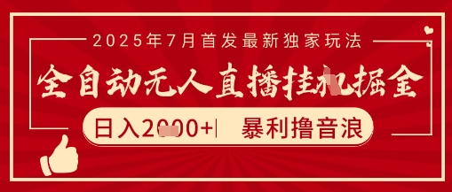 太阳联盟7月最新抖音无人直播暴力撸音浪玩法，无脑日入2k+ 长期稳定，可矩阵放大【揭秘】-网创之家