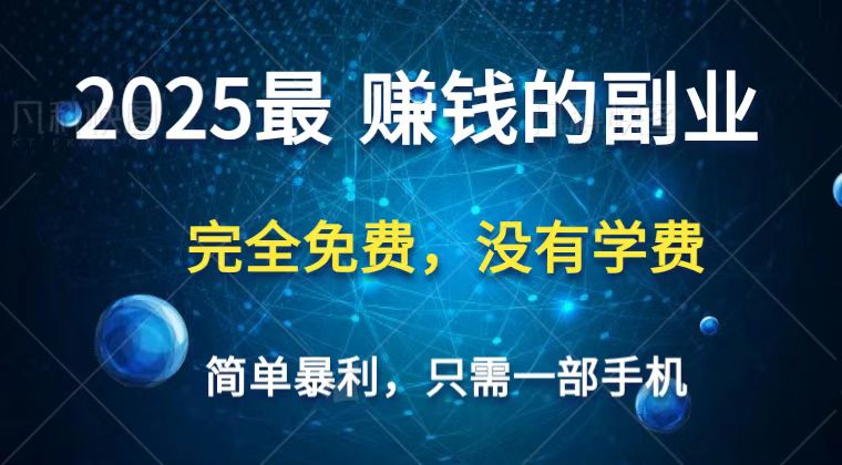 2025最简单最暴利项目，一部手机，日入过万，普通人翻身的唯一机会(没有学费)-网创之家