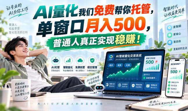 AI量化我们免费帮你托管，单窗口月入500，普通人真正实现稳賺！【揭秘】-网创之家
