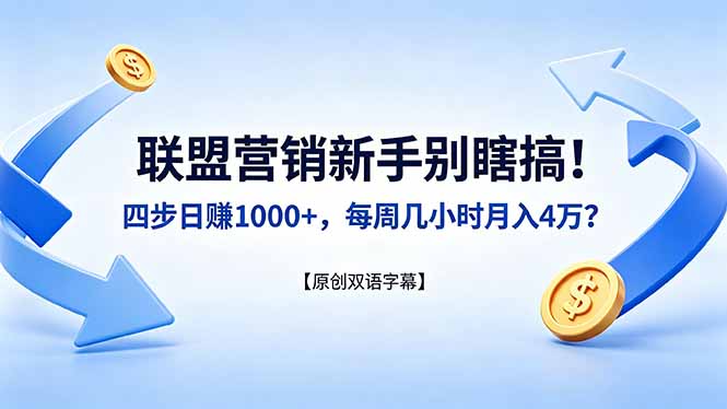 联盟营销新手别瞎搞！四步日赚 1000+，每周几小时月入 4 万？【原创双语字幕】-网创之家