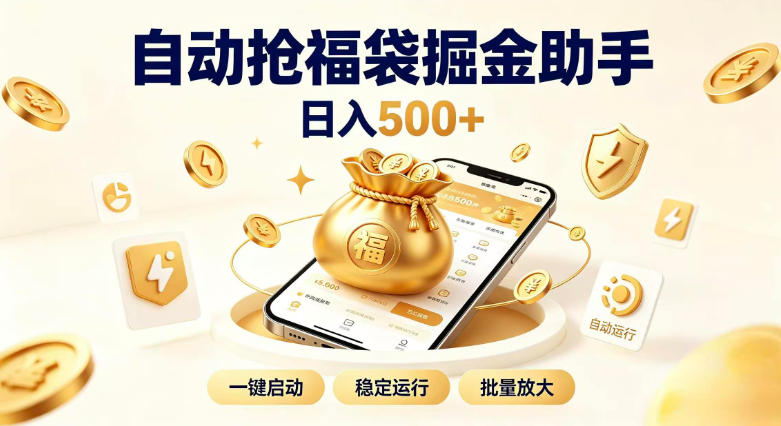 日入稳定500+全自动躺賺项目，闲暇稳定创收，零基础小白轻松上手【揭秘】-网创之家
