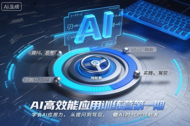 AI高效能应用训练营第一期,学会AI应用力,从提问到驾驭,做AI时代的领航者(更新)-网创之家