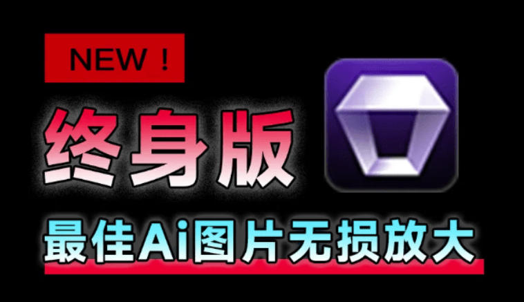 Win/Mac双端支持!最新永久终身版,支持老照片修复,图片变清晰无损放大工具,Aiarty Image Enhancer-网创之家