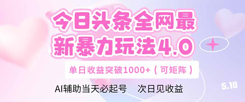 今日头条全网最新暴力玩法4.0  deepseek+今日头条 轻松矩阵  单日收益...-网创之家