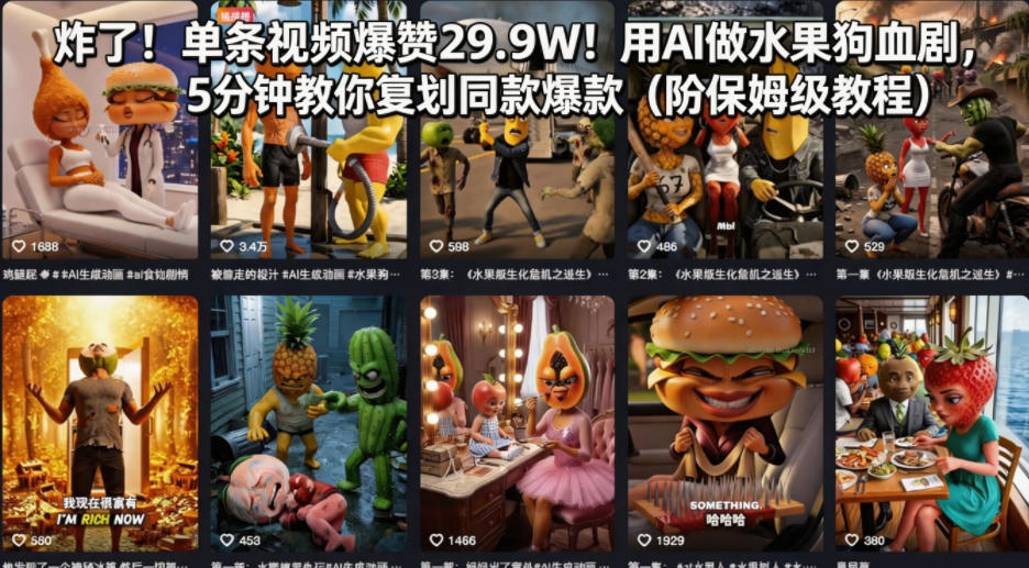 炸了！单条视频爆赞29.9W！用AI做水果狗血剧，5分钟教你复刻同款爆款(附保姆级教程)-网创之家