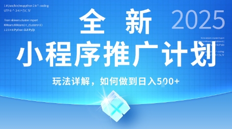 2025年最新小程序推广计划,简单操作,独家技术,日均5张+【揭秘】-网创之家