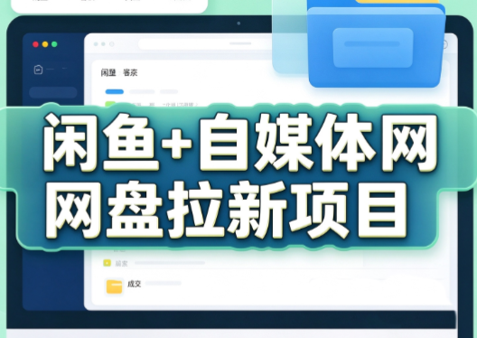 力辛电商·闲鱼+自媒体网盘拉新项目-网创之家