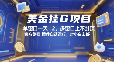 美金挂G项目，单窗口一天12，多窗口上不封顶，官方免费插件自动运行，对小白友好【揭秘】-网创之家