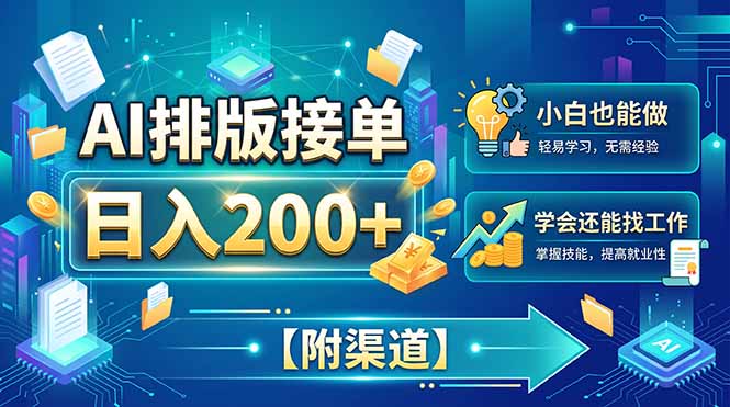 AI排版接单，日入200+，小白当天上手，学会还能找工作【附渠道】-网创之家