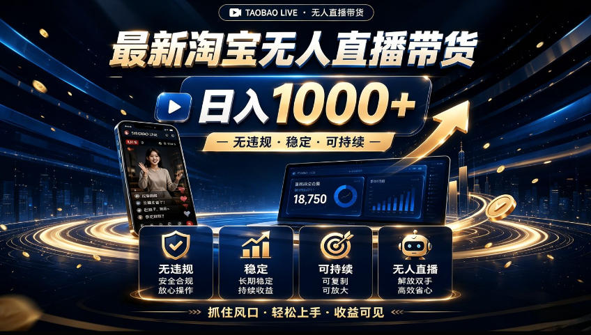 2026淘宝无人直播15.0，独家新技术，不用露脸、不用熬夜，自动直播自动出单，25小时卖17W【揭秘】-网创之家