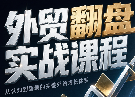Alisa老师·外贸翻盘实战课程(更新部分)-网创之家