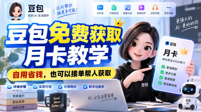 豆包免费获取月卡教学，自用省钱，也可以接单帮人获取-网创之家