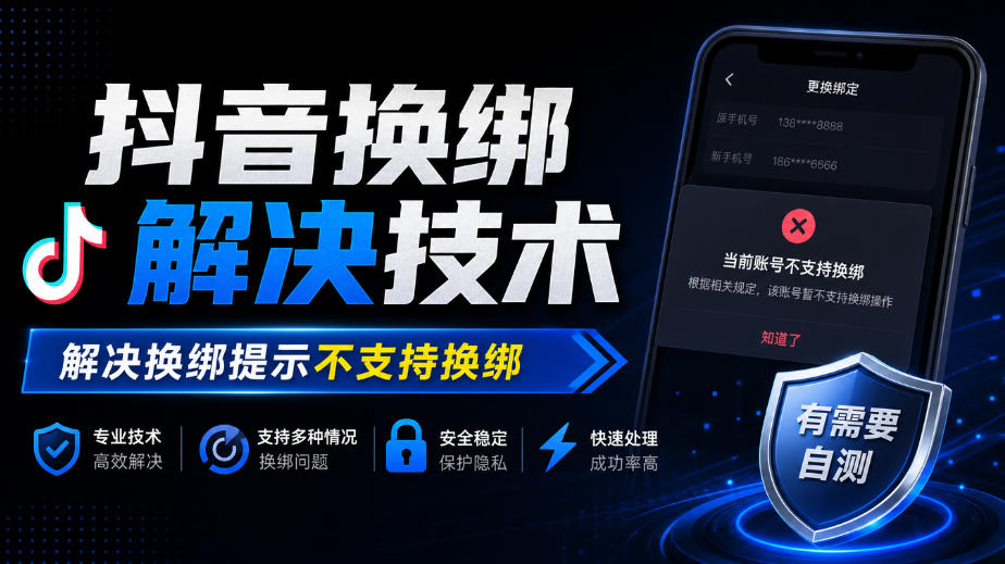 抖音换绑解决技术，解决换绑提示不支持换绑，有需要自测-网创之家