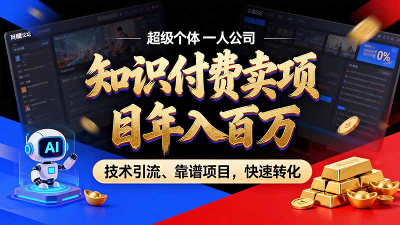 知识付费”月入百万“时代来了，拒绝割韭菜，拒绝短周期，把' 卖项目 方法论' 做成闭环，长期主义。-网创之家