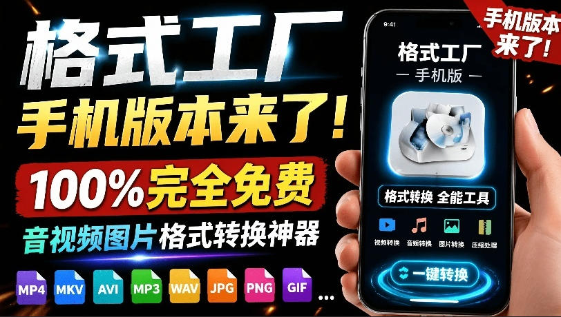 格式工厂来手机版本了！100%完全免费，音视频图片格式转换神器，免费免登录即可使用格式工厂(安卓)-网创之家