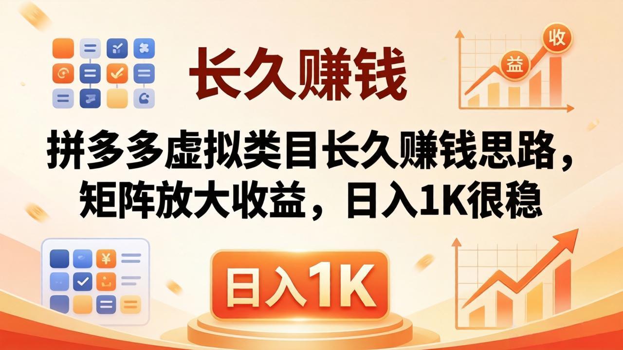 亲测有效！拼多多虚拟类目长久赚钱思路，矩阵放大收益，日入 1K 很稳-网创之家