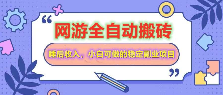 网游全自动打金搬砖，睡后收入，操作简单小白可做的长期副业项目-网创之家