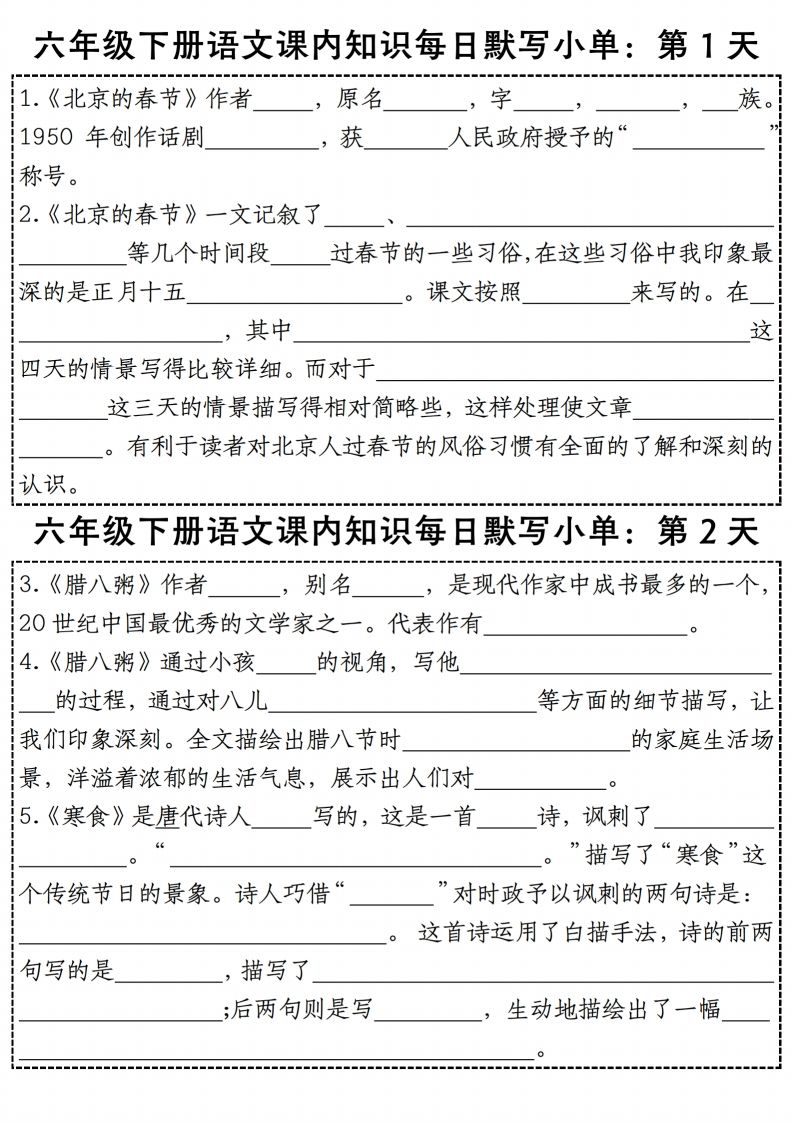 六年级下册语文《每日课内知识默写小单》-网创之家