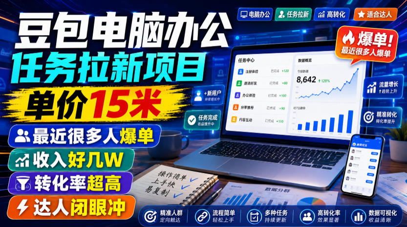 豆包电脑办公任务拉新项目，单价15米，最近很多人爆单，收入好几W，转化率超高，达人闭眼冲！-网创之家