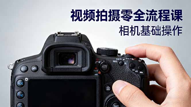 视频拍摄零全流程课:从相机基础操作到电影构图、光影布光、分镜头设计等-网创之家