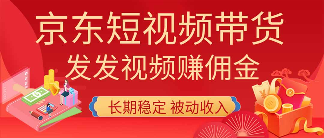 2026京东短视频带货项目，发发视频就有佣金，单号日入200-1k+，免费教学-网创之家