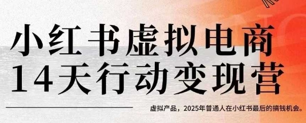 小红书虚拟电商14天变现训练营,虚拟产品,2025年普通人在小红书最后的搞钱机会-网创之家