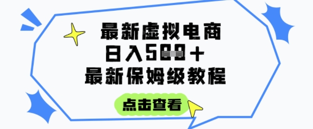 日入3张+的虚拟电商项目,保姆级教程,全网最详细,操作简单,每天一个小时,实现被动收入-网创之家