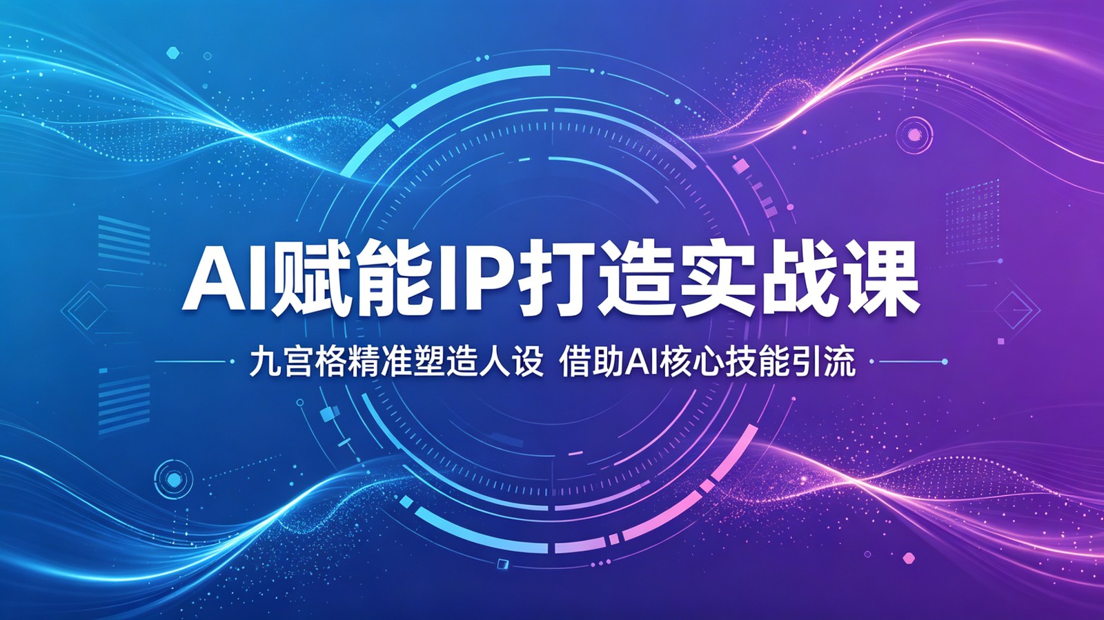 AI赋能IP打造实战课：九宫格精准塑造人设，借助AI核心技能引流-网创之家