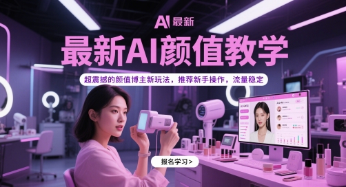 最新AI颜值教学,超震撼的颜值博主新玩法,推荐新手操作,流量稳定-网创之家