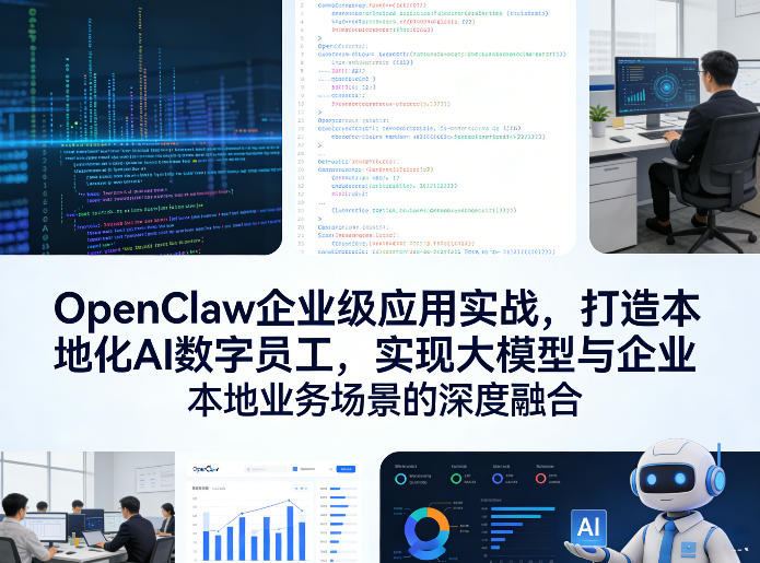 OpenClaw企业级应用实战，打造本地化AI数字员工，实现大模型与企业本地业务场景的深度融合-网创之家