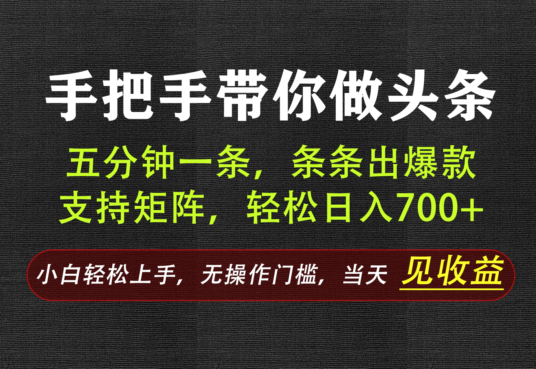 AI写作，手把手带你做头条，每天十几分钟，轻松日入700+-网创之家