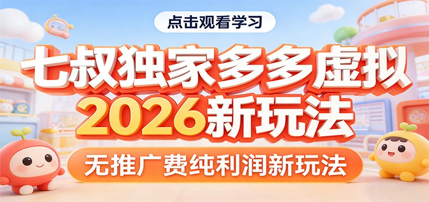 七叔独家多多虚拟，2026新玩法，无推广费，纯利润-网创之家