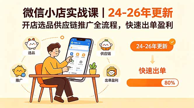 微信小店实战课｜24-26年更新，开店选品供应链推广全流程，快速出单盈利-网创之家